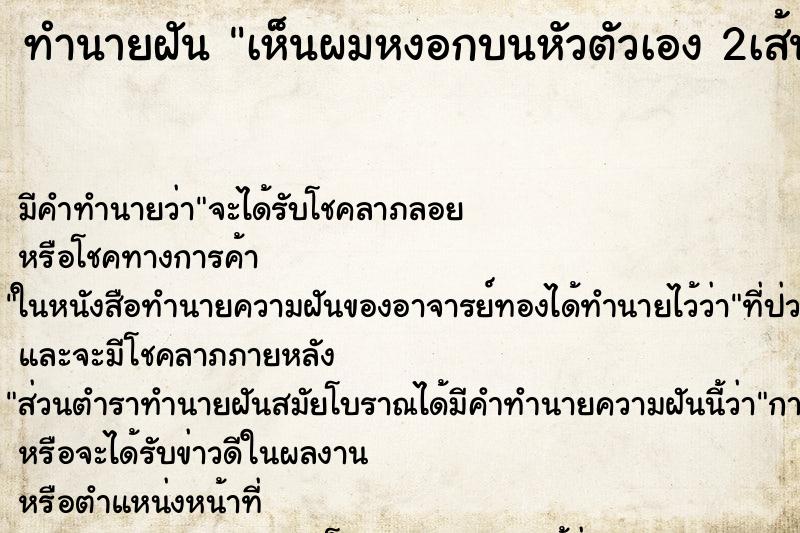ทำนายฝัน เห็นผมหงอกบนหัวตัวเอง 2เส้น ทำนายฝัน เห็นผมหงอกบนหัวตัวเอง 2เส้น